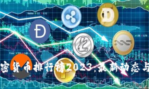 区块链加密货币排行榜2023：最新动态与趋势分析