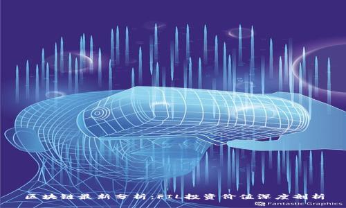 区块链最新分析：FIL投资价值深度剖析