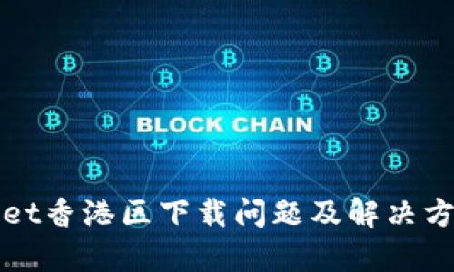 tpWallet香港区下载问题及解决方案详解