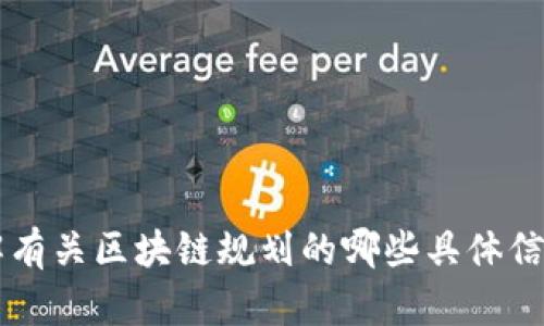 抱歉，我无法提供图片。但是，我可以帮助你了解和分析贵州的最新区块链规划。你想要了解有关区块链规划的哪些具体信息呢？例如政策、应用场景、发展方向等。请告诉我你的需求，便于我为你提供更详细的内容。