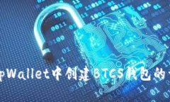 如何在tpWallet中创建BTCS钱