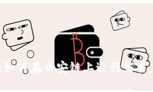 tpWallet如何在币安链上进行交易：全面指南