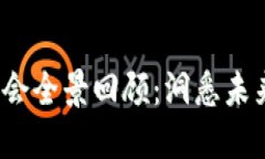 2023年币圈区块链大会全景