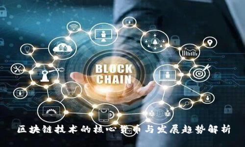 区块链技术的核心货币与发展趋势解析