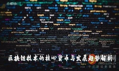 区块链技术的核心货币与发展趋势解析