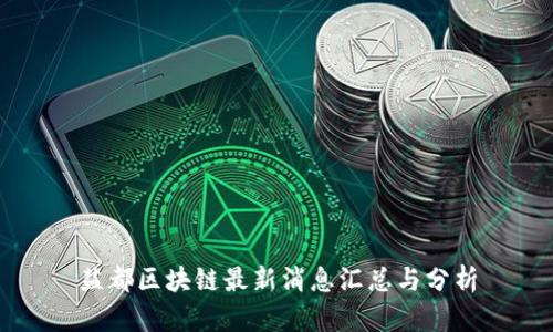 盐都区块链最新消息汇总与分析