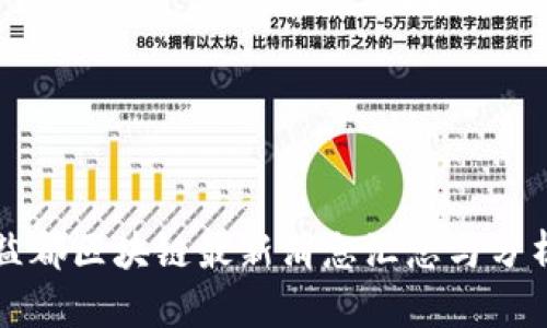 盐都区块链最新消息汇总与分析