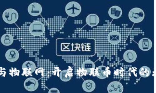 区块链与物联网：开启物联币时代的无限可能