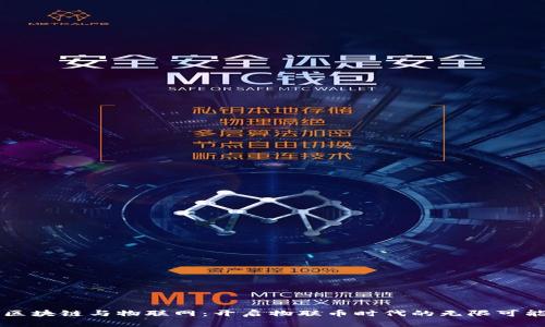 区块链与物联网：开启物联币时代的无限可能