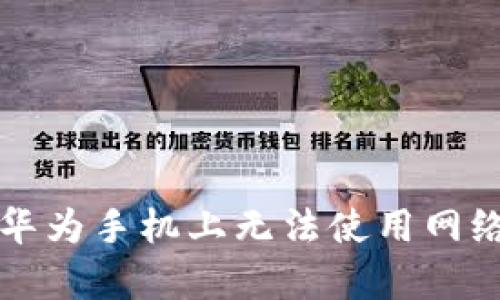 tpWallet在华为手机上无法使用网络的解决方案