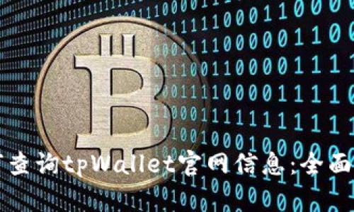 如何查询tpWallet官网信息：全面指南