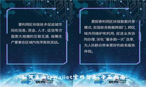 如何查询tpWallet官网信息：全面指南