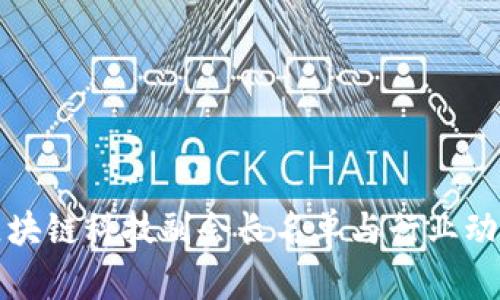 最新区块链科技副会长名单与行业动态分析