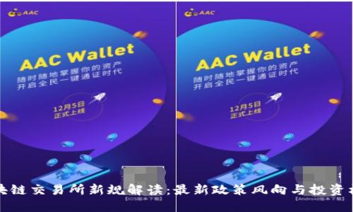 区块链交易所新规解读：最新政策风向与投资机遇