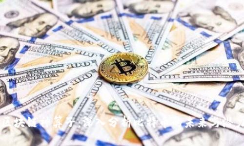 区块链神算子：深入分析比特币的未来与潜力