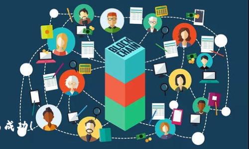   如何使用tpWallet购买加密货币：详尽步骤与技巧 / 
 guanjianci tpWallet, 购买币, 加密货币 /guanjianci 

引言
在这个数字化飞速发展的时代，加密货币逐渐成为投资者青睐的资产之一。随着区块链技术的崛起，越来越多的人开始关注如何便捷地购买加密货币。而在众多的钱包应用中，tpWallet凭借其用户友好的界面和安全的交易环境备受欢迎。本文将详细介绍如何使用tpWallet购买加密货币，从应用的下载到买币，再到一些实用的技巧，帮助每一位用户轻松上手。

第一步：下载并安装tpWallet
在开始之前，你需要先确保手边有一台智能手机或平板电脑。无论你是Android还是iOS用户，都可以在各自的应用商店中找到tpWallet。只需在搜索框中输入