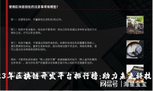 2023年区块链开发平台排行榜：助力未来科技革新