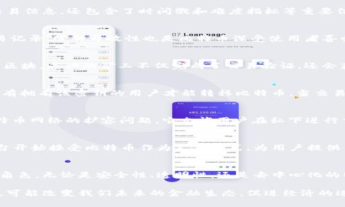bianoti比特币使用的区块链及其核心特点解析/bianoti
比特币, 区块链, 加密货币/guanjianci

引言：比特币与区块链的关系
比特币，作为全球第一种去中心化的数字货币，诞生于2009年，由神秘的创造者中本聪提出。比特币的核心基石是区块链技术。这种技术不仅赋予了比特币其独特的安全性，也为其提供了透明的交易记录。实际上，区块链是一个分布式账本系统，它允许在缺乏中央权威的情况下，安全地存储和验证交易记录。

比特币区块链的基本结构
比特币区块链由一连串的区块组成，每个区块包含了一定数量的交易数据，以及一个指向前一个区块的哈希值，这样形成了一个链结构。每个区块不仅记录了交易信息，还包含了时间戳和难度指标等重要信息。这种设计确保了区块链的不可篡改性和安全性。若要改变某个区块的数据，则需要重新计算该区块后所有后续区块的哈希值，这几乎是不可能完成的任务。

区块链的透明性与去中心化
比特币区块链的去中心化特性意味着没有单一的主体可以控制整个网络。这一特性使得所有交易都变得透明，任何人都可以通过区块浏览器访问到所有的交易记录。这种开放性也是比特币深受使用者喜爱的原因之一，因为它建立在信任与透明的基础之上。虽然交易内容是公开的，但用户的身份是匿名的，确保了用户的隐私。

区块链如何保证安全性
比特币区块链的安全性来自于其共识机制，主要是工作量证明（Proof of Work，PoW）。在这个机制下，矿工通过计算复杂的数学问题来验证交易并打包进入新区块。成功的矿工不仅完成了交易验证，还会获得一定数量的比特币作为奖励。这一过程不仅保护了网络免受攻击，还使得攻击者需要投入巨大的计算资源和财力，从而降低了恶意攻击的可能性。

比特币的交易流程
用户在使用比特币进行交易时，首先需要一个钱包来存储其比特币。这些钱包可以是软件、硬件，或甚至是纸钱包。每笔交易都需要通过私钥进行签名，以确保只有拥有该密钥的用户才能转移比特币。当交易发起后，它会被广播到整个网络，矿工们则会尝试将其打包入新生成的区块中，并通过验证进行确认。

比特币区块链的技术进步
尽管比特币是最早的区块链应用，但随着技术的发展，更多的创新也在进入这一领域。例如，闪电网络（Lightning Network）作为第二层解决方案，旨在解决比特币网络的扩容问题。它允许用户在私下进行交易，只有在交易完成后才将最终结果写入主链，极大提高了交易的速度和效率。

比特币的应用与前景
随着越来越多的人以及机构开始采用比特币，其实际应用也在不断扩展。从一个投资工具到在线支付方案，比特币正逐渐被社会各界接受。此外，不少商家和平台开始接受比特币作为支付方式，为用户提供了更多的选择。虽然比特币仍然处于不断发展的阶段，其未来的应用前景令人期待。

结论：比特币和区块链的未来发展
比特币及其区块链技术的结合，标志着数字货币时代的到来。随着技术的不断进步和社会的逐渐接受，未来比特币可能会在人们的生活中扮演更加举足轻重的角色。无论是安全性、透明性，还是去中心化的特性，都是比特币及其应用不可或缺的一部分。面对技术的日新月异，我们有理由相信，区块链的潜力将会不断被挖掘。 

通过对比特币区块链的深入探讨，我们能够更清楚地了解这一技术的价值以及其未来发展方向。随着公众对数字货币认知的提升，区块链的应用将进一步扩展，可能改变我们未来的金融生态，促进经济的进一步发展。