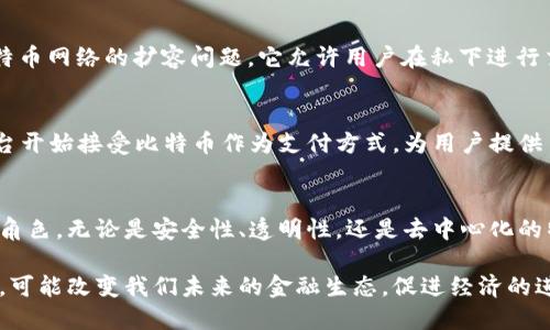bianoti比特币使用的区块链及其核心特点解析/bianoti
比特币, 区块链, 加密货币/guanjianci

引言：比特币与区块链的关系
比特币，作为全球第一种去中心化的数字货币，诞生于2009年，由神秘的创造者中本聪提出。比特币的核心基石是区块链技术。这种技术不仅赋予了比特币其独特的安全性，也为其提供了透明的交易记录。实际上，区块链是一个分布式账本系统，它允许在缺乏中央权威的情况下，安全地存储和验证交易记录。

比特币区块链的基本结构
比特币区块链由一连串的区块组成，每个区块包含了一定数量的交易数据，以及一个指向前一个区块的哈希值，这样形成了一个链结构。每个区块不仅记录了交易信息，还包含了时间戳和难度指标等重要信息。这种设计确保了区块链的不可篡改性和安全性。若要改变某个区块的数据，则需要重新计算该区块后所有后续区块的哈希值，这几乎是不可能完成的任务。

区块链的透明性与去中心化
比特币区块链的去中心化特性意味着没有单一的主体可以控制整个网络。这一特性使得所有交易都变得透明，任何人都可以通过区块浏览器访问到所有的交易记录。这种开放性也是比特币深受使用者喜爱的原因之一，因为它建立在信任与透明的基础之上。虽然交易内容是公开的，但用户的身份是匿名的，确保了用户的隐私。

区块链如何保证安全性
比特币区块链的安全性来自于其共识机制，主要是工作量证明（Proof of Work，PoW）。在这个机制下，矿工通过计算复杂的数学问题来验证交易并打包进入新区块。成功的矿工不仅完成了交易验证，还会获得一定数量的比特币作为奖励。这一过程不仅保护了网络免受攻击，还使得攻击者需要投入巨大的计算资源和财力，从而降低了恶意攻击的可能性。

比特币的交易流程
用户在使用比特币进行交易时，首先需要一个钱包来存储其比特币。这些钱包可以是软件、硬件，或甚至是纸钱包。每笔交易都需要通过私钥进行签名，以确保只有拥有该密钥的用户才能转移比特币。当交易发起后，它会被广播到整个网络，矿工们则会尝试将其打包入新生成的区块中，并通过验证进行确认。

比特币区块链的技术进步
尽管比特币是最早的区块链应用，但随着技术的发展，更多的创新也在进入这一领域。例如，闪电网络（Lightning Network）作为第二层解决方案，旨在解决比特币网络的扩容问题。它允许用户在私下进行交易，只有在交易完成后才将最终结果写入主链，极大提高了交易的速度和效率。

比特币的应用与前景
随着越来越多的人以及机构开始采用比特币，其实际应用也在不断扩展。从一个投资工具到在线支付方案，比特币正逐渐被社会各界接受。此外，不少商家和平台开始接受比特币作为支付方式，为用户提供了更多的选择。虽然比特币仍然处于不断发展的阶段，其未来的应用前景令人期待。

结论：比特币和区块链的未来发展
比特币及其区块链技术的结合，标志着数字货币时代的到来。随着技术的不断进步和社会的逐渐接受，未来比特币可能会在人们的生活中扮演更加举足轻重的角色。无论是安全性、透明性，还是去中心化的特性，都是比特币及其应用不可或缺的一部分。面对技术的日新月异，我们有理由相信，区块链的潜力将会不断被挖掘。 

通过对比特币区块链的深入探讨，我们能够更清楚地了解这一技术的价值以及其未来发展方向。随着公众对数字货币认知的提升，区块链的应用将进一步扩展，可能改变我们未来的金融生态，促进经济的进一步发展。