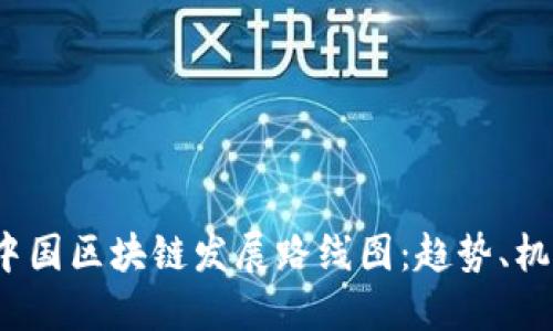 2023年中国区块链发展路线图：趋势、机遇与挑战