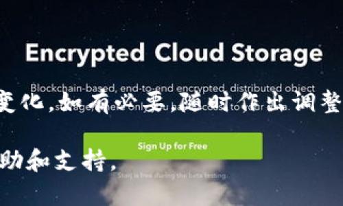 buocaitpWallet里边儿如何买金币？详细指南与步骤/buocai

tpWallet, 买金币, 数字货币/guanjianci

引言
在数字货币飞速发展的今天，越来越多的人开始探索如何通过各种数字钱包进行交易和投资。在众多数字钱包中，tpWallet因其便捷性和高安全性而备受推崇。然而，许多用户在尝试购买金币的过程中，可能会遇到各种各样的问题。本文将为您提供一个详细的指南，帮助您顺利在tpWallet中购买金币，并深入了解相关注意事项。

什么是tpWallet？
tpWallet是一种新型的数字钱包，它能够安全地存储和管理多种数字资产。用户不仅可以在此平台上进行资产交易，还可以参与各种区块链项目。tpWallet的界面友好，支持多种语言，且具备良好的用户体验，使得无论是新手还是老手都能轻松上手。

为何选择tpWallet进行买金币?
首先，tpWallet提供了强大的安全保障，用户的资金和个人信息受到多重加密保护。其次，该平台支持多种支付方式，用户可以选择使用信用卡、借记卡以及其他数字货币进行购买。此外，tpWallet的交易手续费相对较低，用户能够以更优的价格进行买入。

购买金币的准备工作
在开始购买金币之前，您需要进行一些准备工作。首先，确保您已经在tpWallet官网注册了账户并完成实名认证。这个步骤不仅可以保障交易的安全性，还能提高账户的使用灵活性。此外，您还需要了解当前金币的市场价格，方便您判断购买时机。

步骤一：登录tpWallet账户
打开tpWallet的官方网站，点击页面右上角的“登录”按钮，按照提示输入您的账户信息。如果您使用的是移动设备，也可以下载tpWallet的手机应用，操作步骤大致相同。

步骤二：充值您的tpWallet账户
在购买金币之前，您需要为账户充值。点击“充值”按钮，选择您希望使用的支付方式进行资金注入。tpWallet支持多种充值方式，包括银行卡、第三方支付平台以及其他数字货币。充值成功后，确保您的账户余额足够支付所需的金币。

步骤三：查看金币交易市场
在账户余额充足后，导航至“交易”或“市场”界面，查看当前的金币交易状态。tpWallet会实时更新市场信息，包括金币的价格波动、交易量以及用户评价。通过仔细比较，您可以选择最合适的购买时机。

步骤四：选择购买金币的数量
在找到理想的买入价格后，点击“购买”按钮。系统会提示您输入希望购买的金币数量。在这里，请务必确认您输入的信息准确无误，以防发生不必要的损失。同时，了解相关的交易手续费也是必要的步骤。

步骤五：确认交易并支付
确认购买信息无误后，点击“确认交易”按钮，系统会引导您至支付页面。在这里，选择您之前充值时使用的支付方式，完成支付。支付成功后，系统将会提示您交易完成，同时金币也会即时显示在您的tpWallet账户中。

购买后注意事项
完成购买后，请务必定期检查您的tpWallet账户，关注金币的市场动态。大多数数字货币投资都有波动性，时刻保持警觉能够让您及时作出反应。此外，为了安全起见，建议您启用两步验证等安全机制，确保您的资产得到更好的保护。

常见问题解答
在用户进行购买金币的过程中，难免会遇到各种问题。以下是一些常见问题的解答：
ul
    listrong我可以通过哪些方式购买金币？/strong您可以使用信用卡、借记卡、第三方支付以及其他数字货币进行购买。/li
    listrong购买金币的交易是否安全？/strongtpWallet采用多层加密技术，用户的资金和个人信息将受到严格保护。/li
    listrong如果购买后金币价格下跌，我该怎么办？/strong数字货币市场变化无常，建议您在购买很多数量时采取平均成本法，分批买入以降低风险。/li
/ul

总结
tpWallet作为一个高效、安全的数字钱包，为用户提供了便捷的金币购买体验。通过本文的详细步骤，相信您已经掌握了如何在tpWallet中购买金币的流程。牢记市场变化，如有必要，随时作出调整，愿您在数字货币的世界中获得丰厚的回报！无论您是投资新手还是经验丰富的交易者，对数字货币的信心能够帮助您在这个不断变化的市场中找到属于自己的位置。

希望本指南能够帮助您更好地了解并使用tpWallet进行数字货币交易。如果您在使用过程中有任何疑问，欢迎随时咨询tpWallet的客服团队，他们将乐意为您提供帮助和支持。