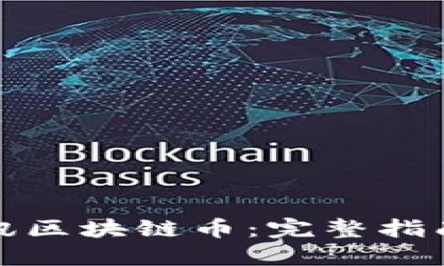 如何获得腾讯区块链币：完整指南与实用技巧