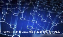 tpWallet支持Luna吗？全面解