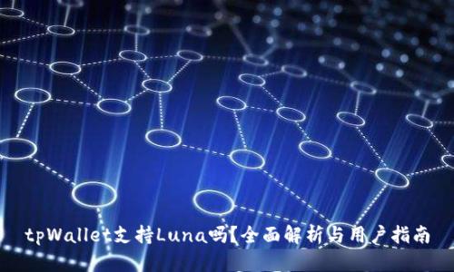 tpWallet支持Luna吗？全面解析与用户指南