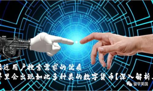 思考一个并且最接近用户搜索需求的优质
为什么区块链世界里会出现如此多种类的数字货币？深入解析其背后原因与影响
