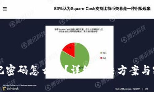 tpWallet忘记密码怎么办？详细解决方案与密码恢复技巧