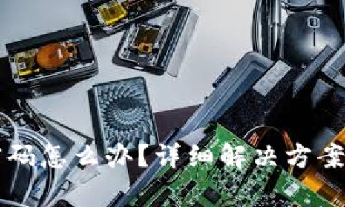 tpWallet忘记密码怎么办？详细解决方案与密码恢复技巧
