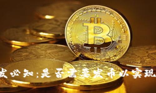 区块链开发必知：是否需要发币以实现项目目标？