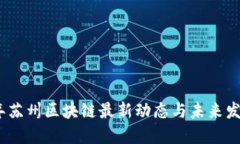 2023年苏州区块链最新动态