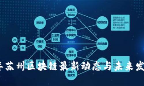 2023年苏州区块链最新动态与未来发展趋势