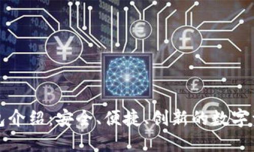 TP火币生态链钱包介绍：安全、便捷、创新的数字资产管理解决方案