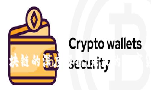 比特币区块链的深度解析：未来的数字货币之路