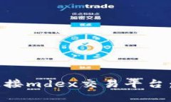 如何使用tpWallet连接mdex交