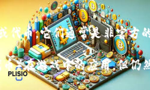 英雄联盟官方并没有推出任何基于区块链的货币。如果存在与英雄联盟相关的区块链项目或代币，它们通常是非官方的，并且可能与游戏的官方内容无关。请务必仔细研究这些项目，确保信息的真实性和可靠性。

如果你对区块链和虚拟货币的结合感兴趣，可以考虑支持的相关项目，比如NFT（非同质化代币）在游戏中的应用，但仍然需要注意风险和合法性问题。