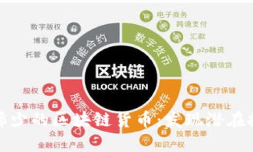 发行量稀少的区块链货币：发现潜在投资机会