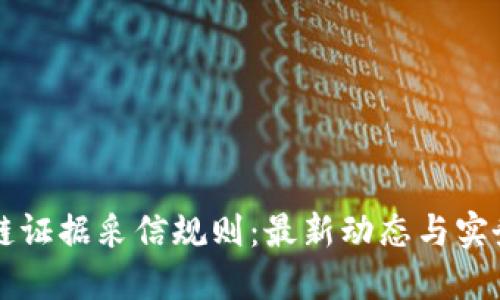 区块链证据采信规则：最新动态与实务解读