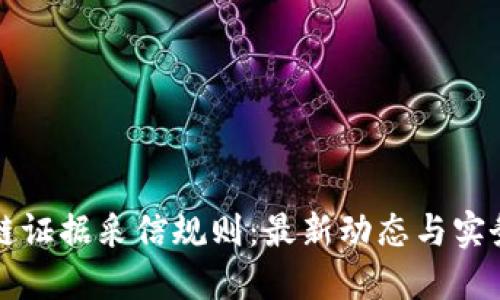 区块链证据采信规则：最新动态与实务解读