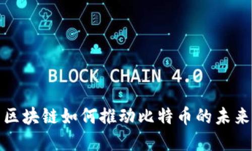 迅雷区块链如何推动比特币的未来发展