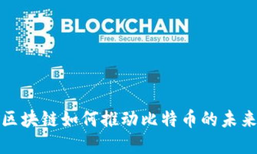 迅雷区块链如何推动比特币的未来发展