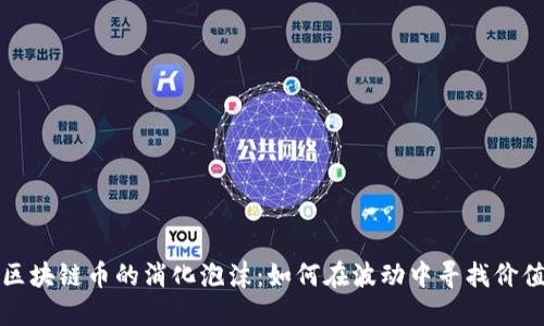区块链币的消化泡沫：如何在波动中寻找价值