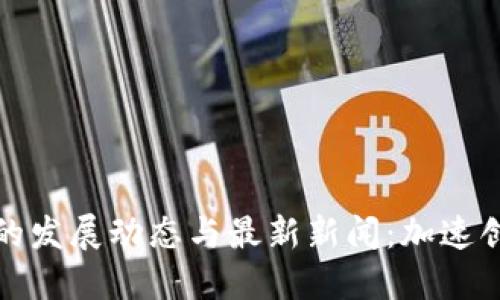 区块链在上海的发展动态与最新新闻：加速创新与投资机遇