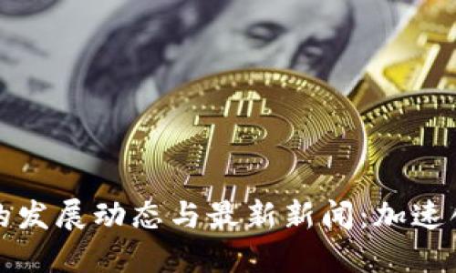 区块链在上海的发展动态与最新新闻：加速创新与投资机遇