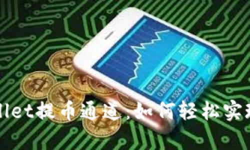 深入解析tpWallet提币通道：如何轻松实现资产安全转移