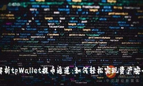 深入解析tpWallet提币通道：如何轻松实现资产安全转移