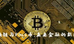 区块链与Plus币：未来金融