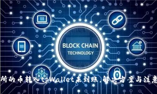 交易所的币转入tpWallet未到账，解决方案与注意事项